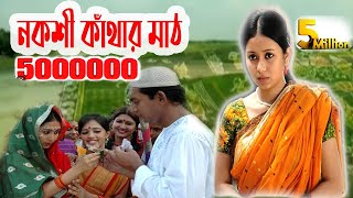 Nokshi Kathar Math  Bangla Eid Natok HD Chanchal Chowdhury Farhana mili [upl. by Aiht]