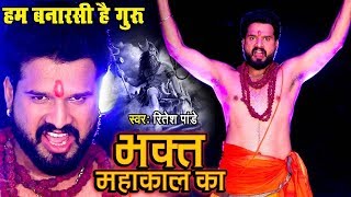 Ritesh Pandey  Video Song  Bhakt Mahakal Ka  Shivratri Bhajan 202  DjRavi [upl. by Ignaz4]