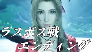 【FF7リバース】ラスボス戦＆エンディング【FF7 REBIRTH】 [upl. by Bethanne140]