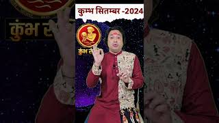 Kumbh Rashi September 2024 kumbhrashiseptember septemberrashifal2024 monthlyminrashifal astroaa [upl. by Wash]