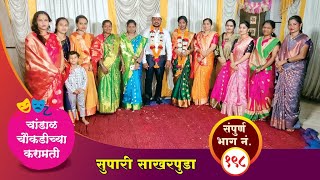 चांडाळ चौकडीच्या करामती संपूर्ण भाग नं१९८  Chandal Choukadichya Karamati episode No198 [upl. by Nies569]