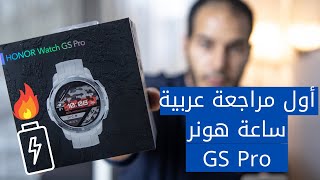 Honor GS Pro Review  اول مراجعة لساعة هونر جي اس برو المتينة ببطارية 25 يوما 🔥 [upl. by Procora]