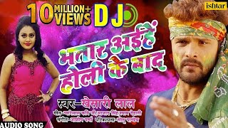 Khesari Lal Yadav का हिट DJ Remix Holi Song  Bhatar Aiehe Holi Ke Baad  Bhojpuri Holi Song 2018 [upl. by Marline]