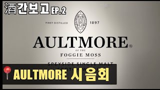 📁 𝟐주차 酒간보고 올트모어Aultmore 시음회  feat 한잔하는MJ 와옥 [upl. by Alyworth]