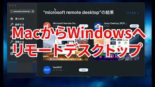 MacからWindowsへリモートデスクトップ接続する方法 [upl. by Amsed288]