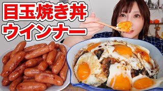 【大食い】目玉焼き丼が超楽ちんで美味しくて幸せー！パリッとウィンナーも山盛り食べる！【木下ゆうか】 [upl. by Rist796]