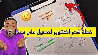 خطة شهر اكتوبر لحصول على معدل 18 حذاري التهاون اهم النصائح لتحقيق معدل عالي [upl. by Attevroc]