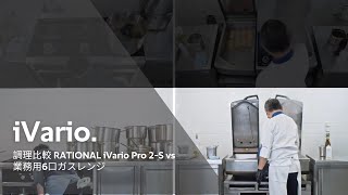 調理比較 RATIONAL iVario Pro 2S vs 業務用6口ガスレンジ  RATIONAL [upl. by Aneleh]