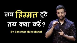 जब हिम्मत टूटे तब क्या करें Motivational Speech by Sandeep Maheshwari [upl. by Idok859]