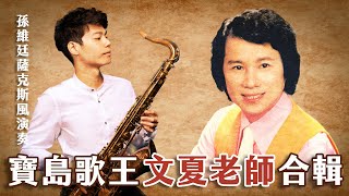 10首薩克斯風經典懷舊歌曲｜孫維廷薩克斯風演奏｜寶島歌王文夏老師合輯（漂浪之女 港邊乾杯 落葉時雨 離別之夜 黃昏的故鄉 彼個小姑娘 夕陽西沉） [upl. by Okire]