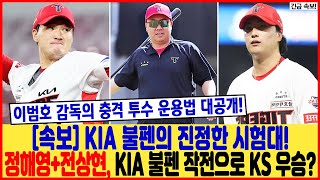 속보 KIA 불펜의 진정한 시험대 정해영전상현 KIA 불펜 작전으로 KS 우승 ⚾ 이범호 감독의 충격 투수 운용법 대공개 😱 팬들 “우승 가능” 충격 반응 속출 [upl. by Venterea182]