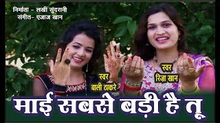 Mai Sabse Badi Hai Tu  माई सबसे बड़ी है तू  Riza Khan Bali Thakre  Navratri Special  Ajaz Khan [upl. by Tobe]