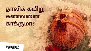 Why Do We Wear Mangalsutra Know its Science  Sadhguru Tamil [upl. by Stargell945]