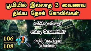 பூமியில் இல்லாத 2 வைணவ திவ்ய தேசக் கோவில்கள் பற்றிய அதிர வைக்கும் உண்மைகள்  108 Divya Desa Temples [upl. by Raclima471]