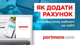 Як додати рахунок в особистому кабінеті Portmonecom [upl. by Karlan]