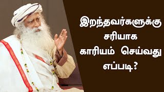 How To Do Proper Death Rituals For Our Loved Ones  Sadhguru Tamil [upl. by Castara]