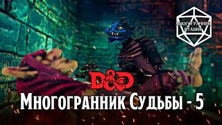 МНОГОГРАННИК СУДЬБЫ  5 Спящие гоблины DampD in TaleSpire [upl. by Kulsrud]