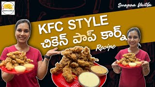 KFC chicken popcorn  ఇంట్లోనే KFC స్టైల్ చికెన్ పాప్ కార్న్  swapnavaitla kfcchickenpopcorn [upl. by Utta343]