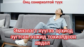 Төрөх эмнэлэгт ээждээ гологдсон хүүгийн түүх Гоёл түүхүүд Goy tuuhuud mongol heleer kino duu [upl. by Ferdinana]