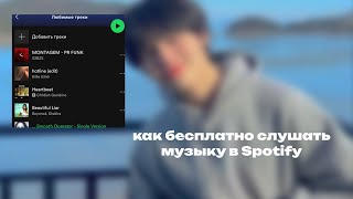 Как бесплатно слушать музыку в Spotify без скарлет и взлома  flx [upl. by Irafat]