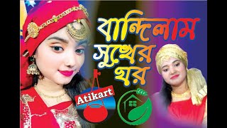 বান্ধিলাম পিরিতের ঘর । ভালোবাসার খুটির পর । Bandilam Piriter Ghor । বাউল শারমিন । Baul Sharmin [upl. by Kreitman948]