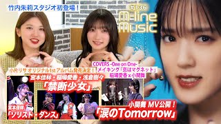 【Mline Music136】小関舞「涙のTomorrow」／竹内朱莉スタジオ初登場／Mline「禁断少女」「ソリスト・ダンス」／小片お知らせ／稲場×小関 メイキング MC 宮本佳林・竹内朱莉 [upl. by Eiramasil]