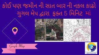 Check Land Report 712 copy Gujarat ગૂગલ મેપ દ્વારા કોઈ પણ જગ્યાનો સર્વે નંબર જાણો [upl. by Hajidahk546]