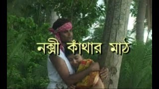 Nakshi Kanthar Maath  নকশী কাঁথার মাঠ [upl. by Oaoj605]