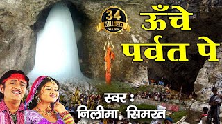 ऊँचे पर्वत पे  Latest Bhole Baba Bhajan  Video Song  Neelima Simrat Bhakti Bhajan Kirtan [upl. by Luedtke]