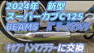 2024年新型スーパーカブC125 BEAMSｸﾗｯｼｯｸｷｬﾌﾟﾄﾝﾏﾌﾗｰに交換 [upl. by Hunter]