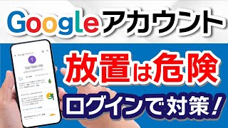 あなたは大丈夫？Googleアカウントの削除がまもなく開始削除条件と対策は？ [upl. by Rebmaed224]