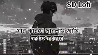 যার কারনে ছাড়লাম আমি জগত সংসারfull song 🎵 [upl. by Henriette]