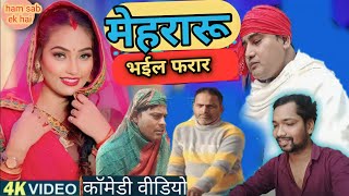 मेहररूआ भाग गइल कॉमेडी विडियोBhojpuri comedy Meharruwa bhag gail Fanny video [upl. by Nnailuj628]