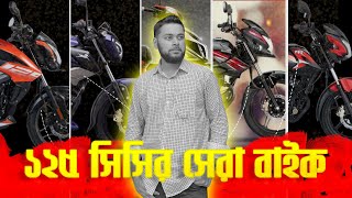 ১২৫ সিসির যেসব বাইক সেরা  Best 125cc Bikes in Bangladesh with Price [upl. by Marcelle]