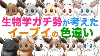 生物ガチ勢がイーブイの色違いを色々考えてメカニズムも解説しちゃう【ポケモン考察？】 [upl. by Jones]