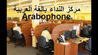 Adresses des centres Dappels Arabophone  عناوين مراكز الاتصال باللغة العربية [upl. by Macdonald644]