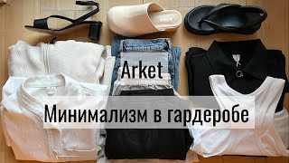 ARKET БАЗОВЫЙ ГАРДЕРОБ НА ЛЕТО 2022  СТИЛЬ МИНИМАЛИЗМ В ОДЕЖДЕ  Как собрать базовый гардероб [upl. by Kenny]