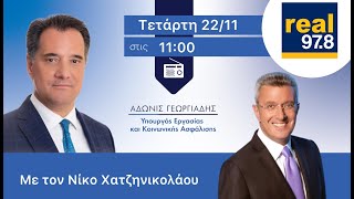 Ο Άδωνις Γεωργιάδης στους Νίκο Χατζηνικολάου και Αντώνη Δελατόλα στον Real FM 22112023 [upl. by Shargel]