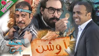 OUCHEN  Epi 04  أوشن [upl. by Amles]