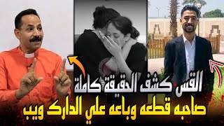 جريمة مينا موسى صاحبه قطعه وباع أعضائه على الدارك ويب ؟ القس ابراهيم يكشف الحقيقة كاملة [upl. by Nadual]