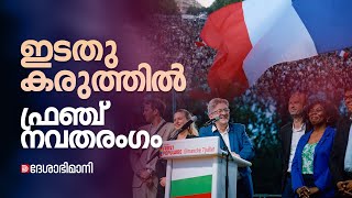 ഫ്രഞ്ച് നവതരംഗം തീവ്രവലതുപക്ഷത്തെ പുറത്താക്കിയ ഇടതുപക്ഷത്തിന്റെ തന്ത്രപരമായ നീക്കങ്ങൾ  France Left [upl. by Riedel786]