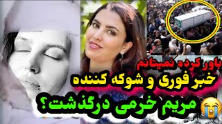 خبر عاجل وفات مریم خرمی در کانادا و گریه شوهر مریم خرمیMaryam Khorami [upl. by Terrag]