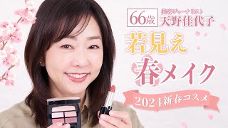 【若見えメイク】くすみがちな大人の肌をパッと明るく！✨2024年新作コスメで華やか春メイク💄🌸 [upl. by Notniuqal]