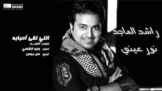 راشدالماجد  اللي لقا أحبابه  Rashed Al Majed  Elli Lega Ahbabah [upl. by Cumings498]