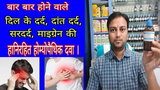 दिल के दर्द और माइग्रेन की एक बेहतरीन दवा spigelia Homeopathic medicine best medicine for angina [upl. by Rafael287]