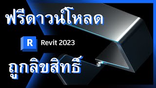 Revit 2023 ฟรีดาวน์โหลด ถูกลิขสิทธิ์ FREE [upl. by Par]