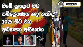 කෘතීම බුද්ධිය අධ්‍යාපනය හා ආර්ථිකය2025 සිට එන අභියෝග  Dr Ruchira Wijesena ScienceWithRuchira [upl. by Busiek]