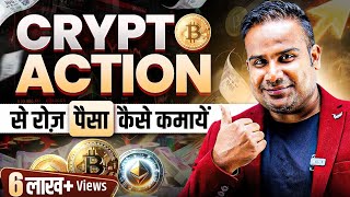 Crypto Trading से रोज़ पैसे कैसे कमायें  Crypto Trading Strategy For Beginners  SAGAR SINHA [upl. by Sivartal]