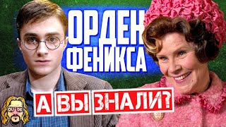 ГАРРИ ПОТТЕР И ОРДЕН ФЕНИКСА интересные факты о фильме [upl. by Gnas]