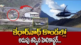 కేదార్‎నాథ్‎లో తప్పిన పెను ప్రమాదం Helicopter Carrying Pilgrims Emergency Landing in Kedarnath  SB [upl. by Narej]